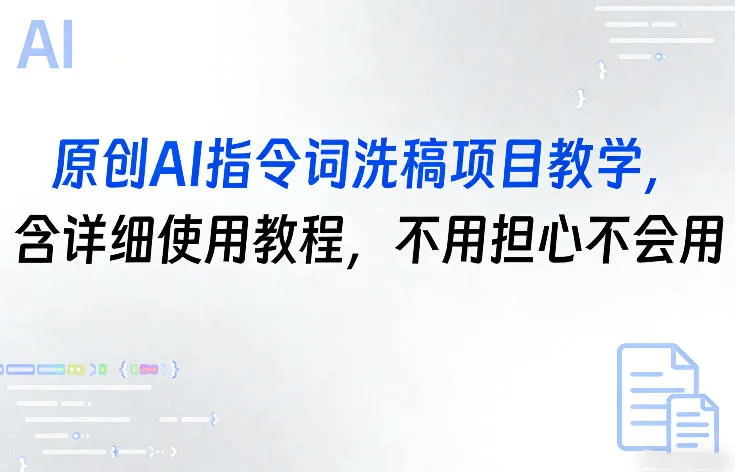 原创AI指令词洗稿项目教学,含详细使用教程,不用担心不会用-知云阁资源站