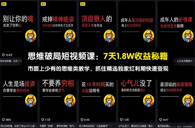 思维破局短视频课：7天1.8W收益秘籍：市面上少有的思维类教学，抓住精选独家红利期快速变现-知云阁资源站