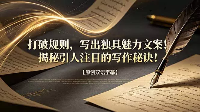 打破规则,写出独具魅力文案!揭秘引人注目的写作秘诀!【原创双语字幕】-知云阁资源站