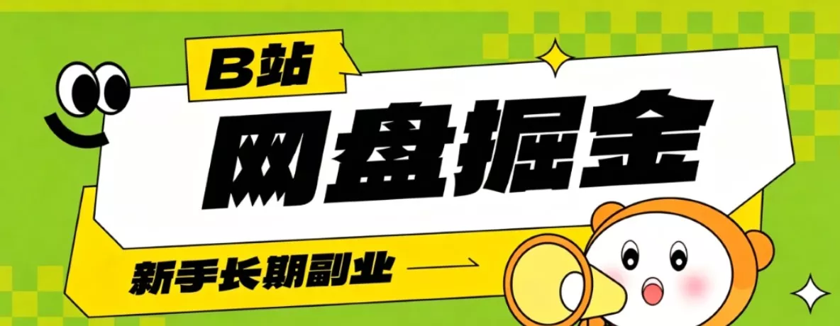 B站低成本网盘掘金副业,轻资产长久运营,月收益轻松1000+流量持续复利-知云阁资源站