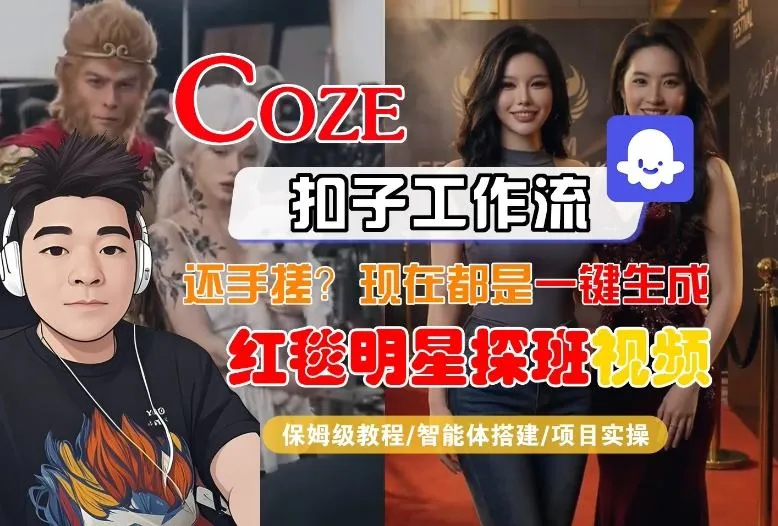 Coze智能体工作流一键生成“红毯明星探班合影“短视频,全流程保姆级教学-知云阁资源站