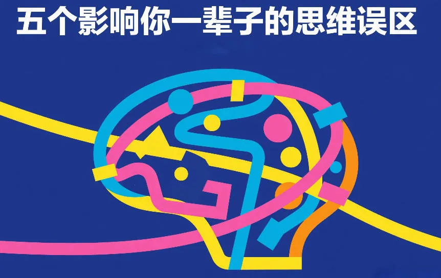 付费文章:五个影响你一辈子的思维误区-知云阁资源站