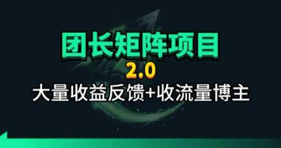 【团长合作2.0】视频矩阵项目_招发手矩阵+剪辑师,共赢项目【揭秘】 【团长合作2.0】视频矩阵项目_招发手矩阵+剪辑师,共赢项目【揭秘】