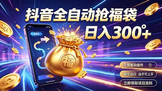 拒绝死工资,日入300+,抖音自动化掘金,稳定轻量长期做-知云阁资源站