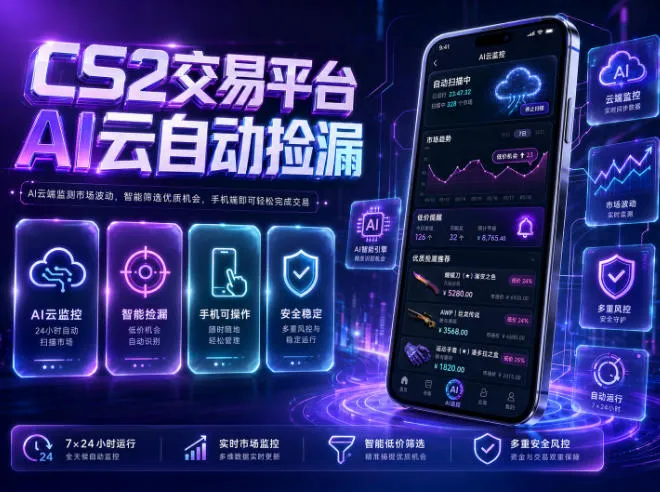 CS2交易平台AI云自动捡漏,多年稳定运行,无需手机,支持任何形式验证,日入300+【揭秘】-知云阁资源站