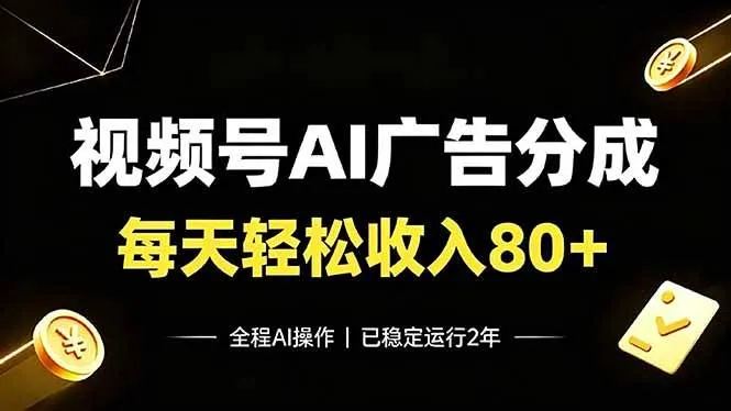 (19463期)视频号Ai广告分成,每天保底收入80+,已稳定运行2年!-知云阁资源站