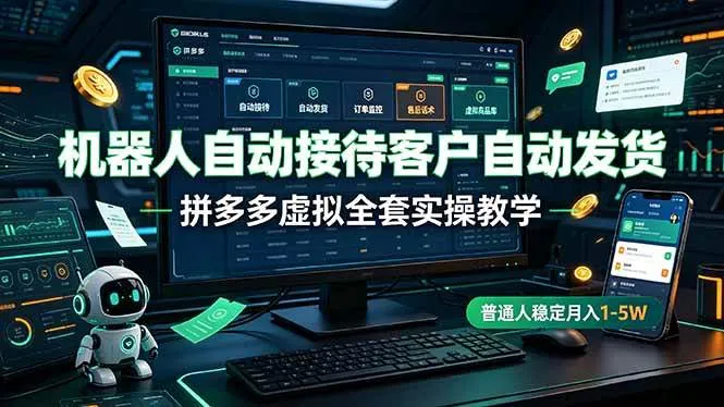 (19218期)机器人自动接待客户自动发货,拼多多虚拟全套实操教学,普通人稳定月入 1-5W-知云阁资源站