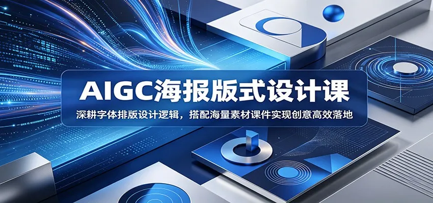 AIGC海报版式设计课：深耕字体排版设计逻辑，搭配海量素材课件实现创意高效落地-知云阁资源站