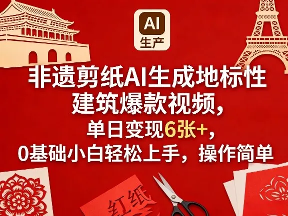非遗剪纸AI生成地标性建筑爆款视频，单日变现6张+，0基础小白轻松上手，操作简单-知云阁资源站