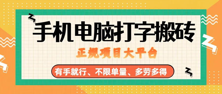 (18377期)纯手机电脑打字搬砖,副业可发展主业来做蓝海项目,有手就行,几秒一单,不限单量,多劳多得,收益全程有官方托底,正规项目大平台-知云阁资源站