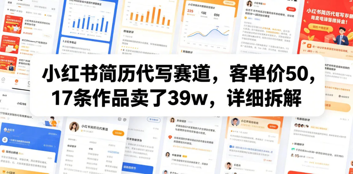 小红书简历代写赛道,客单价50,17条作品卖了39w,详细拆解-知云阁资源站