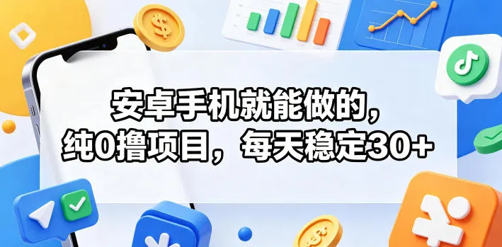 安卓手机就能做的,纯0撸项目,每天稳定30+-知云阁资源站