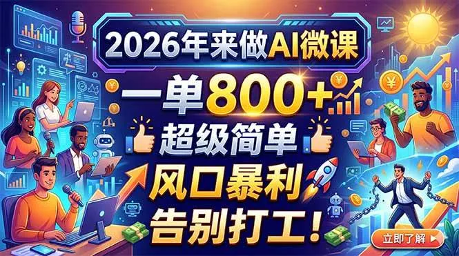 (18195期)2026年来做AI微课,一单800+,超级简单,风口暴利,告别打工!-知云阁资源站