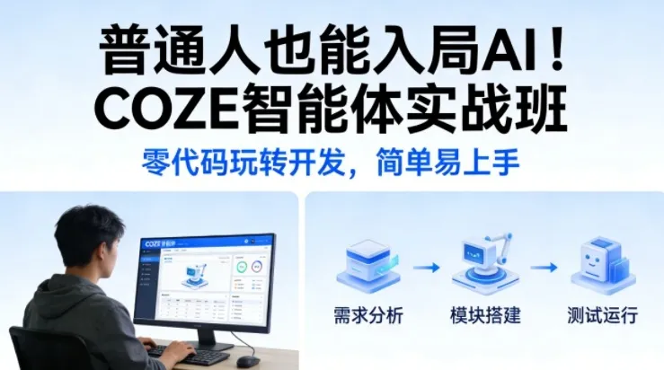 普通人也能入局AI!COZE智能体实战班,零代码玩转开发,简单易上手-知云阁资源站