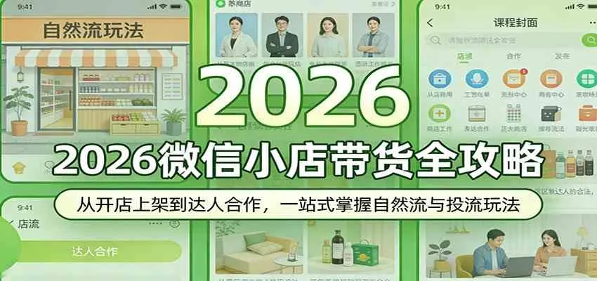 2026微信小店带货全攻略:从开店上架到达人合作,一站式掌握自然流与投流玩法-知云阁资源站