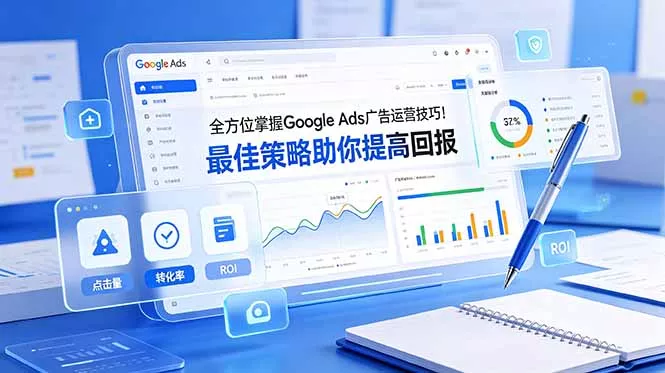 全方位掌握 Google Ads 广告运营技巧！最佳策略助你提高回报【原创双语字幕】-知云阁资源站