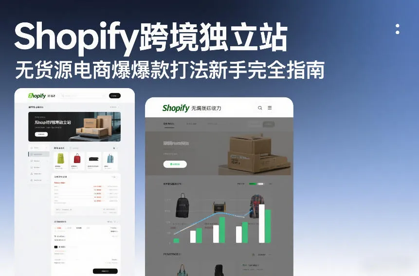Shopify跨境独立站无货源电商爆款打法新手完全指南-知云阁资源站