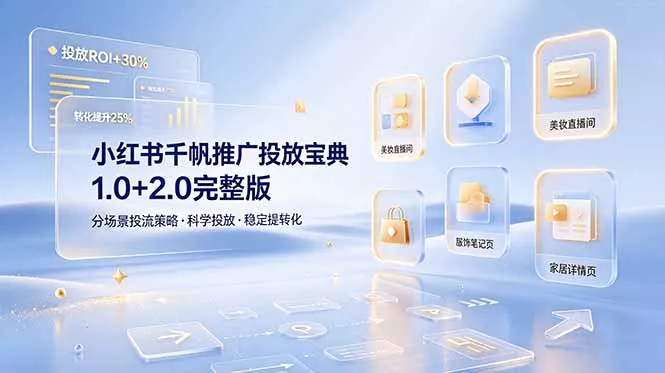 小红书千帆推广投放宝典1.0+2.0完整版，分场景投流策略，帮助商家科学投放稳定提转化-知云阁资源站