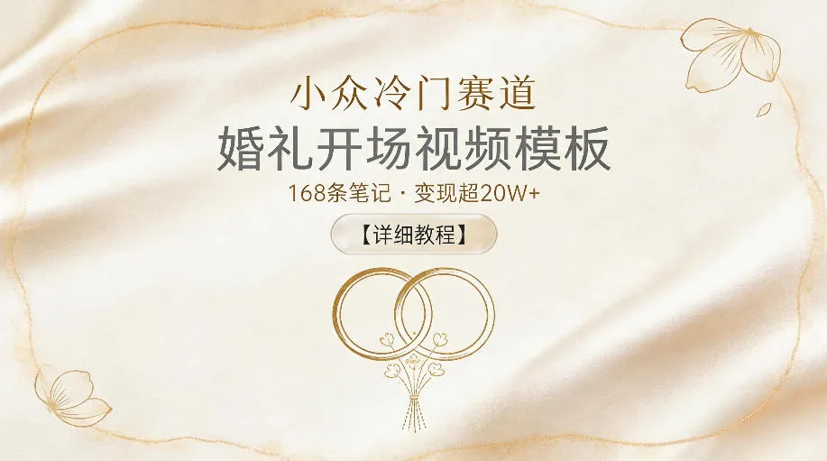 小众冷门赛道，婚礼开场视频模板，168条笔记，变现超20W+【详细教程】-知云阁资源站
