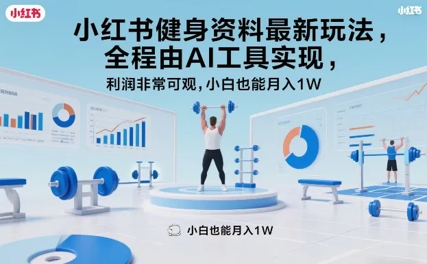 小红书健身资料最新玩法，全程由AI工具实现，利润非常可观，小白也能月入1W＋【揭秘】-知云阁资源站
