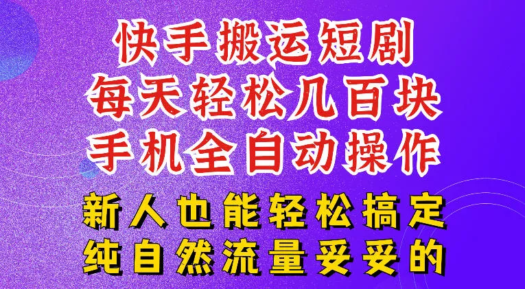 快手短剧纯搬运玩法，每天轻松几百米，无脑操作也能带你轻松干爆，可加机构，也可做t+2结算，妥妥的现金流项目【揭秘】-知云阁资源站