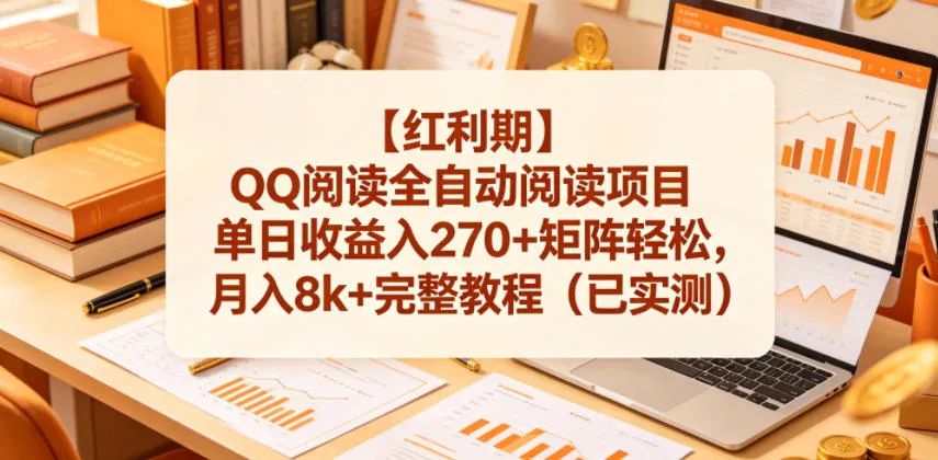 【红利期】QQ阅读全自动阅读项目单日收益入270+矩阵轻松,月入8k+完整教程(已实测)【揭秘】 【红利期】QQ阅读全自动阅读项目单日收益入270+矩阵轻松,月入8k+完整教程(已实测)【揭秘】