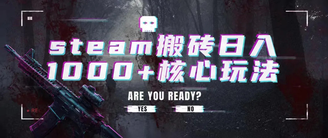 steam搬砖项目,一周只需1-2小时,轻松月入过万,上不封顶【揭秘】 steam搬砖项目,一周只需1-2小时,轻松月入过万,上不封顶【揭秘】