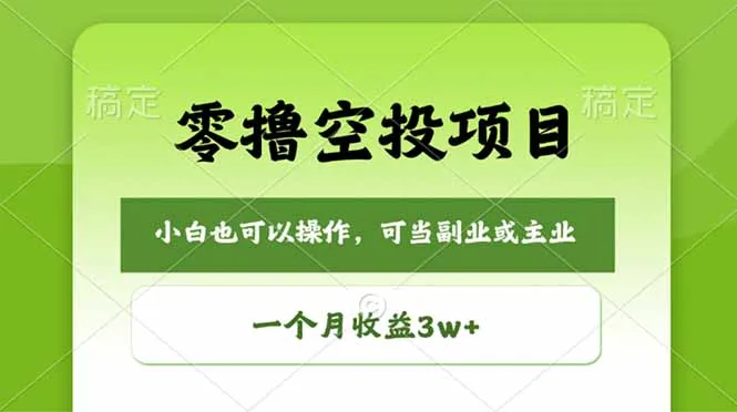 零撸空投项目,最新玩法,每天零碎时间,一个月3w+-知云阁资源站