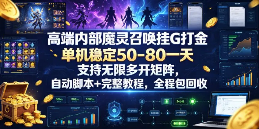 高端内部魔灵召唤挂G打金，单机稳定50-80一天，支持无限多开矩阵，自动脚本+完整教程，全程包回收【揭秘】-知云阁资源站
