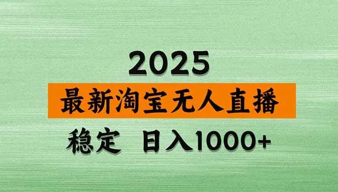 (18969期)【新技术】淘宝无人直播,独家,日入2K+,无封号,可矩阵,长期稳定-知云阁资源站