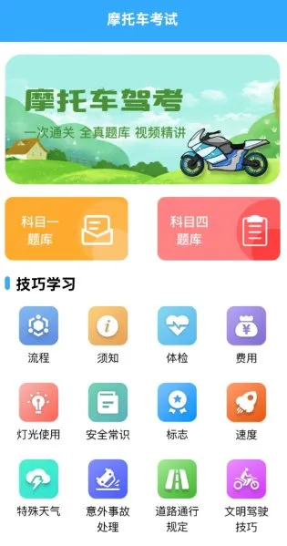 摩托车考试v1.9.3高级版-知云阁资源站