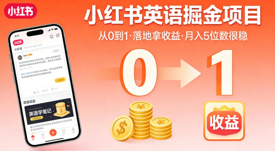 小红书英语掘金项目,从0到1带你落地拿收益,月入5位数很稳(飞书+资料)-知云阁资源站