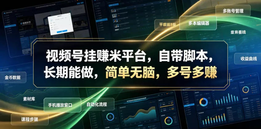 视频号挂賺米平台，自带脚本，长期能做，简单无脑，多号多賺【揭秘】-知云阁资源站
