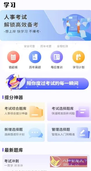 人事考试网v1.0.4 纯净版-知云阁资源站