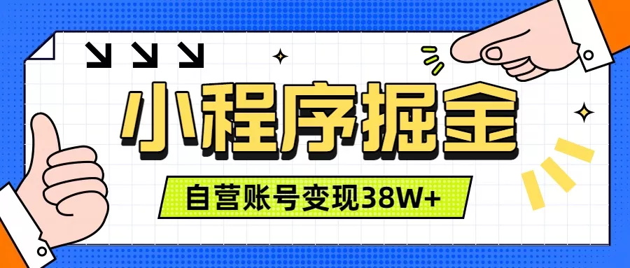 微信小程序掘金，团队自营小程序累计变现38W+，稳定运营三年，一部手机即可操作-知云阁资源站