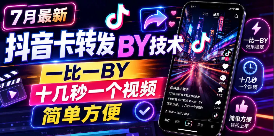 7月最新抖音卡转发搬运技术,一比一搬运,十几秒一个视频,简单方便-知云阁资源站
