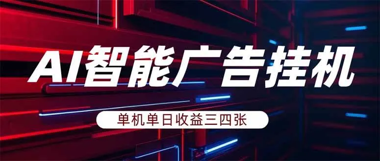 (18143期)AI智能广告挂机,单机日入三四张,无需人工值守,可矩阵放大操作-知云阁资源站