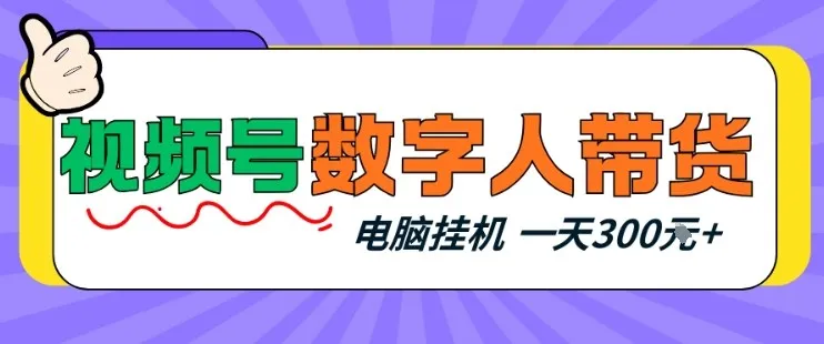 视频号数字人带货,电脑挂G项目,新手小白轻松一天3张+【揭秘】 视频号数字人带货,电脑挂G项目,新手小白轻松一天3张+【揭秘】