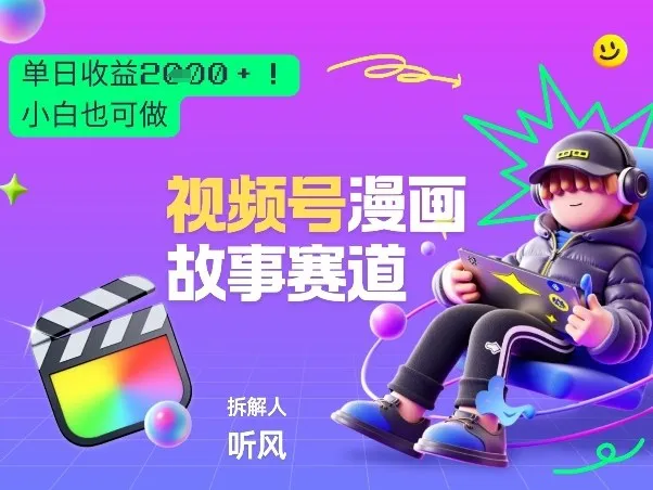 2026黑马项目！视频号漫画故事赛道，单日变现多张，新手小白也可做！-知云阁资源站