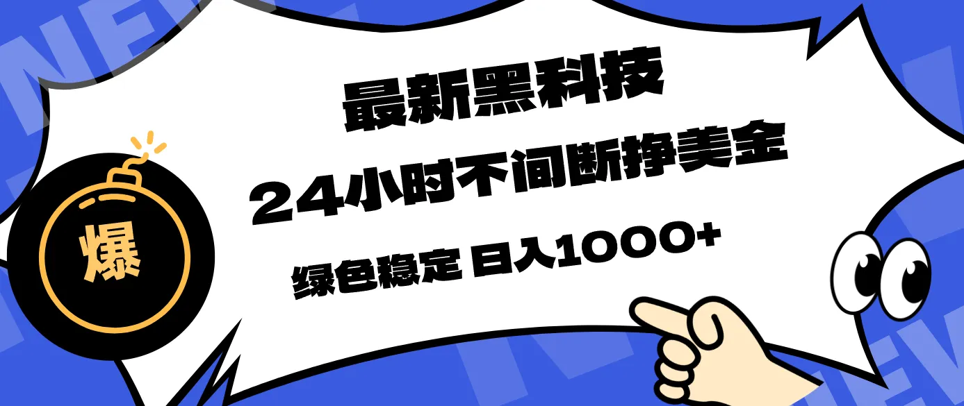 最新黑科技,24小时全天挣美金,,绿色稳定,日入1000+-知云阁资源站