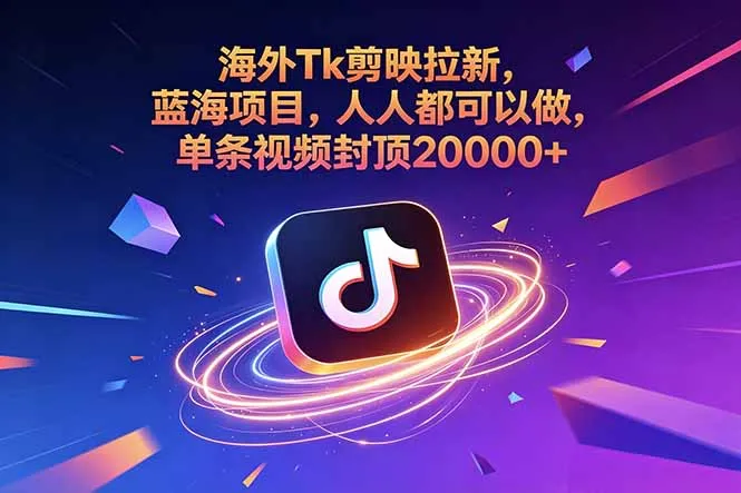海外Tk剪映拉新,蓝海项目,人人都可以做,单条视频封顶20000+ 海外Tk剪映拉新,蓝海项目,人人都可以做,单条视频封顶20000+