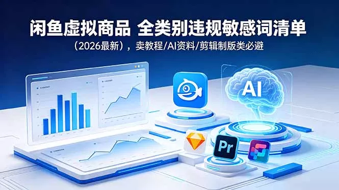 闲鱼虚拟商品 全类别违规敏感词清单(2026最新-知云阁资源站