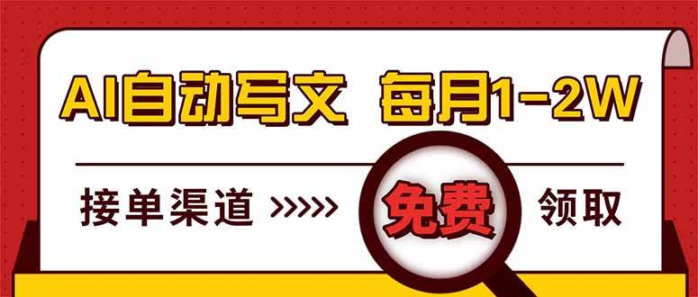 （17753期）电脑搬砖，用AI自动写文章，每月稳赚1-2W，免费提供接单渠道，小白可做！-知云阁资源站