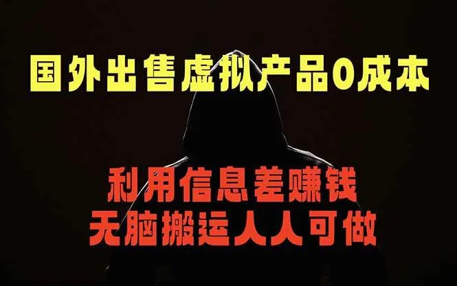 （18597期）国外网站出售虚拟商品，人人可做，只需简单上传，不用引流，最简单得网赚项目-知云阁资源站