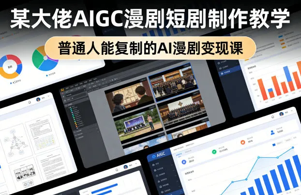 某大佬AIGC漫剧短剧制作教学,普通人能复制的AI漫剧变现课-知云阁资源站