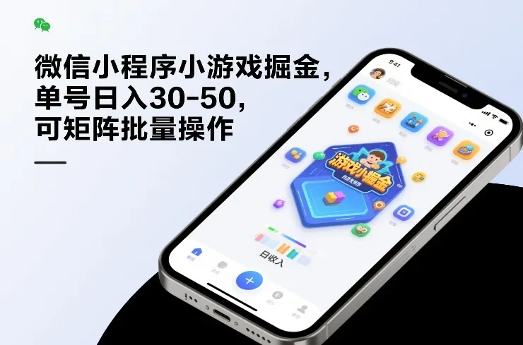 微信小程序小游戏掘金,单号日入30-50,可矩阵批量操作-知云阁资源站