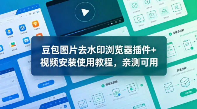 豆包图片去水印浏览器插件+视频安装使用教程,亲测可用 豆包图片去水印浏览器插件+视频安装使用教程,亲测可用