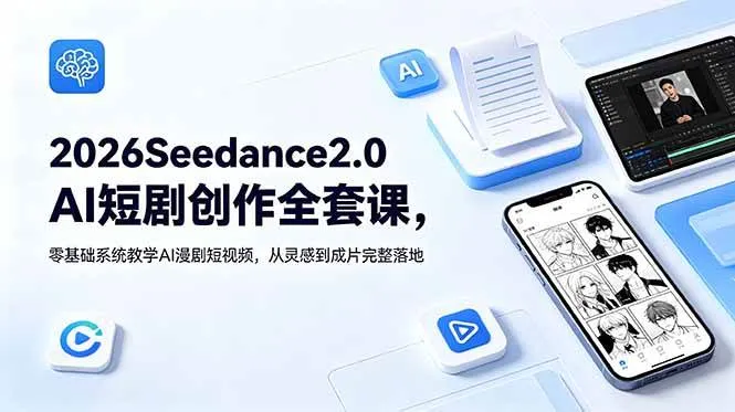 (18958期)2026Seedance2.0AI短剧创作全套课,零基础系统教学AI漫剧短视频,从灵感到成片完整落地-知云阁资源站