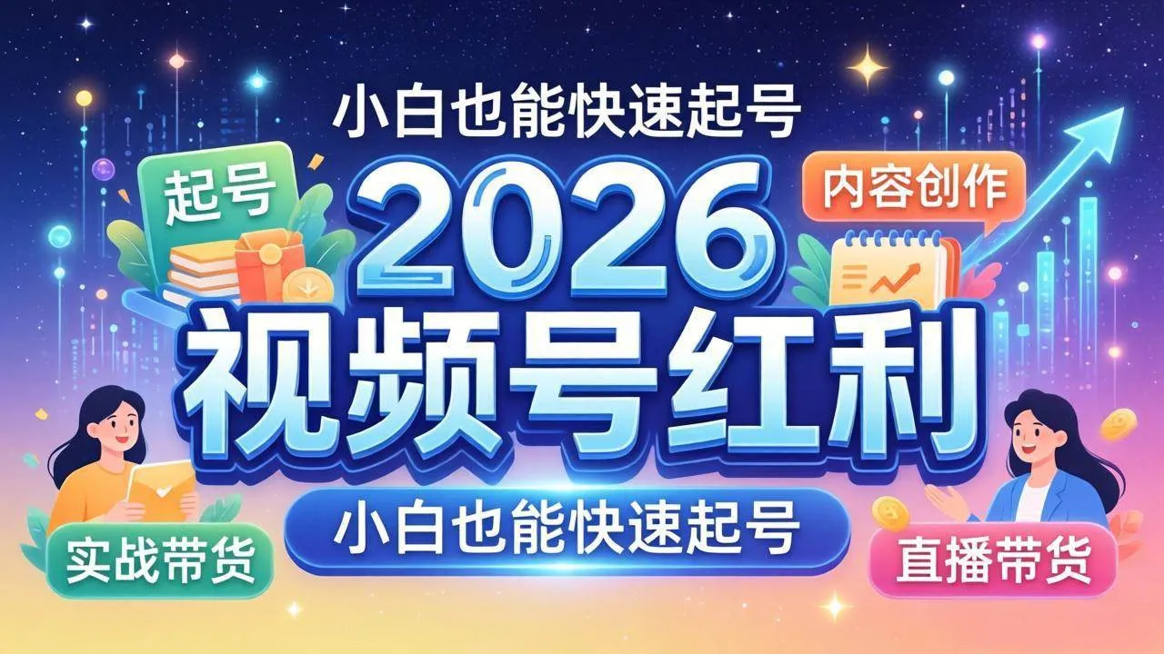 (18222期)2026视频号红利实战营,大佬亲授起号、内容、直播、IP、投流、私域、矩阵全套落地打法 (18222期)2026视频号红利实战营,大佬亲授起号、内容、直播、IP、投流、私域、矩阵全套落地打法
