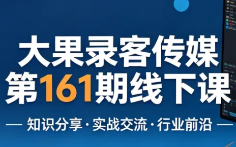 大果录客传媒第161期线下课(26年4月10-12日)【音频+字幕+pdf】-知云阁资源站